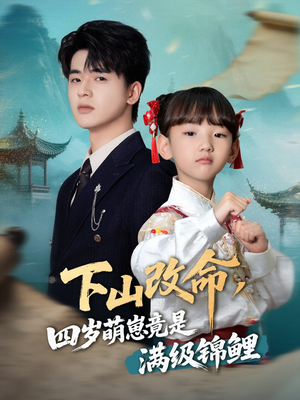 下山改命四岁萌崽竟是满级锦鲤(50集) 下山改命四岁萌崽竟是满级锦鲤(50集)在哪看
