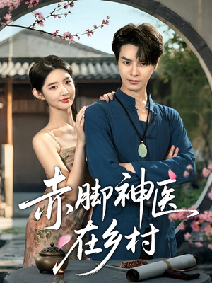 赤脚神医在乡村(73集) 赤脚神医在乡村(73集)一个短剧看全集