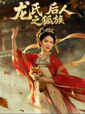 龙氏后人之狐族（47集）在线观看全集