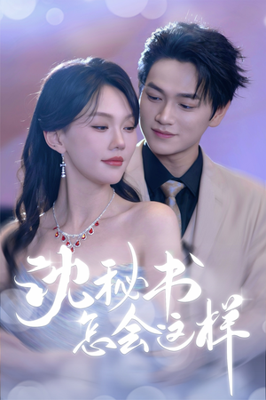 沈秘书怎会这样(80集) 沈秘书怎会这样(80集)免费观看