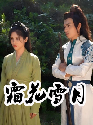 霜花雪月(32集) 霜花雪月(32集)在线观看完整版