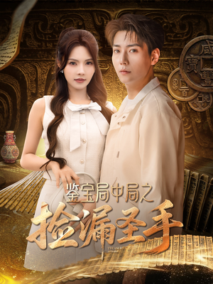 鉴宝局中局之捡漏圣手(101集) 鉴宝局中局之捡漏圣手(101集)UC网盘在线看