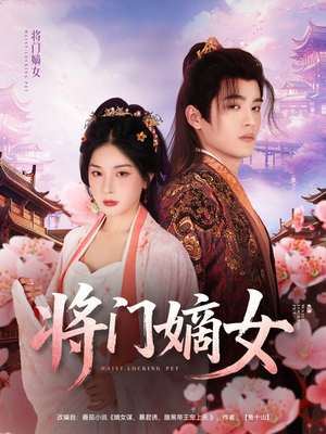 将门嫡女(80集) 将门嫡女(80集)每天分享短剧