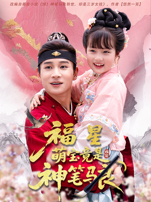 福星萌宝竟是神笔马良(79集) 福星萌宝竟是神笔马良(79集)短剧有好货推荐