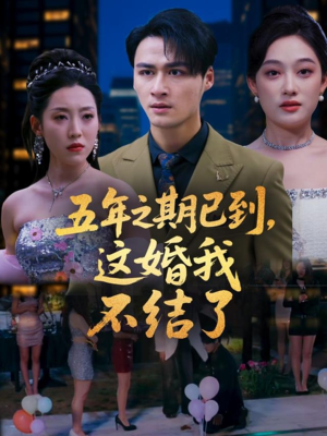 五年之期已到这婚我不结了(82集) 五年之期已到这婚我不结了(82集)好看到停不下来