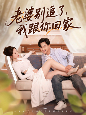 老婆别追了我跟你回家(80集) 老婆别追了我跟你回家(80集)去哪里看