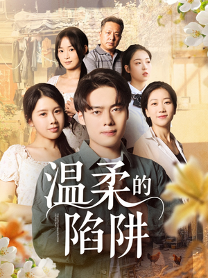 温柔的陷阱(97集) 温柔的陷阱(97集)在哪个平台能看