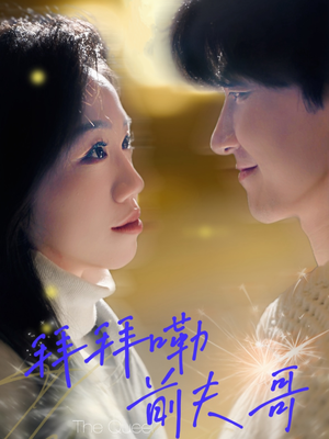 拜拜嘞前夫哥(93集) 拜拜嘞前夫哥(93集)热门了短剧