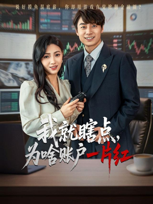 我就瞎点为啥账户一片红(80集) 我就瞎点为啥账户一片红(80集)短剧太好看