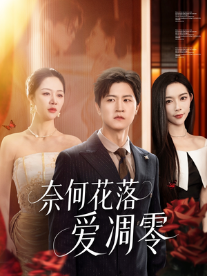 奈何花落爱凋零(71集) 奈何花落爱凋零(71集)短剧视频分享