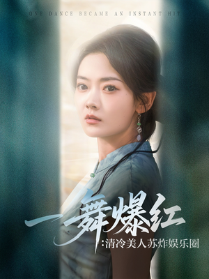 一舞爆红清冷美人苏炸娱乐圈(80集) 一舞爆红清冷美人苏炸娱乐圈(80集)超好看的短剧