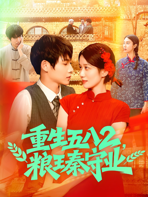 重生五八2粮王秦守业(110集) 重生五八2粮王秦守业(110集)在线观看全集