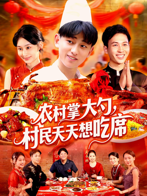 农村掌大勺村民天天想吃席(89集) 农村掌大勺村民天天想吃席(89集)爆火短剧追不停