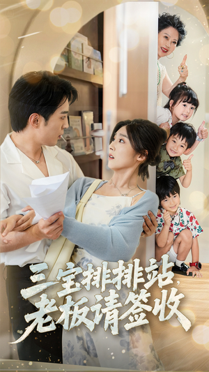 三宝排排站老板请签收（82集）在线看免费版