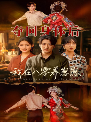 夺回身体后我在八零养崽崽(81集) 夺回身体后我在八零养崽崽(81集)短剧演员排行榜