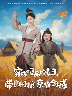 穿成极品农妇带崽囤粮惊艳全城(82集) 穿成极品农妇带崽囤粮惊艳全城(82集)亿万短剧抢先看