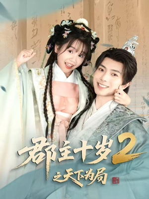 郡主十岁2之天下为局(108集) 郡主十岁2之天下为局(108集)短剧热门分享