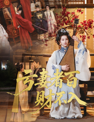 亏妻者百财不入(60集) 亏妻者百财不入(60集)在哪个平台能看