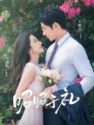 昭昭于礼(68集) 昭昭于礼(68集)好看短剧推荐