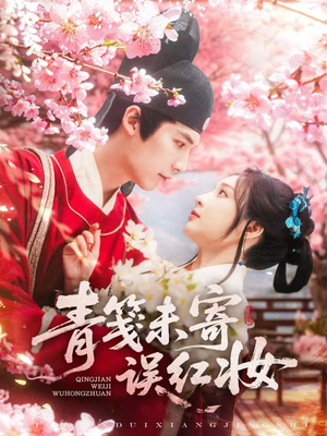 青笺未寄误红妆(90集) 青笺未寄误红妆(90集)男主角是谁