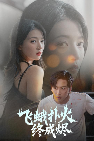 飞蛾扑火终成烬(60集) 飞蛾扑火终成烬(60集)免费短剧大全