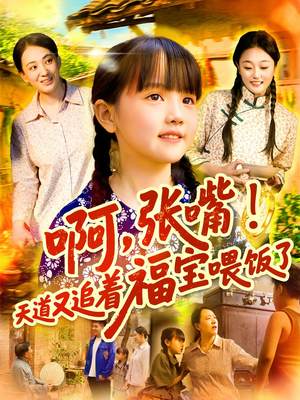 啊张嘴天道又追着福宝喂饭了（65集）精彩好看的短剧