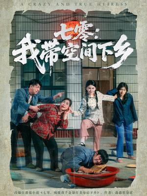 七零：我带空间下乡（72集）短剧片段推荐