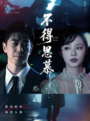 不得思慕(60集) 不得思慕(60集)真的好看吗