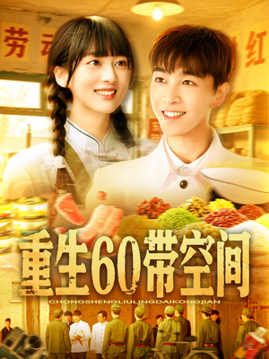重生60带空间(106集) 重生60带空间(106集)热门短剧看不停