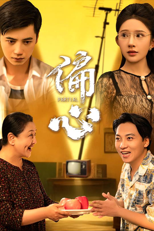 偏心(60集) 偏心(60集)全网独播免费看