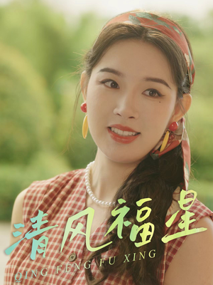 清风福星(51集) 清风福星(51集)第32集