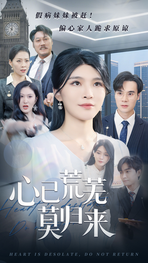 心已荒芜莫归来(67集) 心已荒芜莫归来(67集)好看短剧追不停