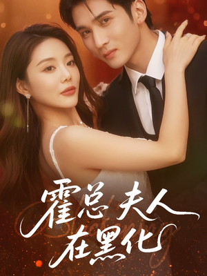 霍总夫人在黑化(70集) 霍总夫人在黑化(70集)在线看到大结局