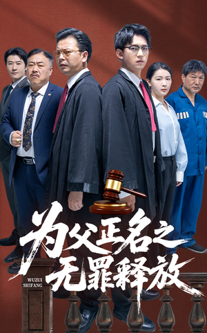为父正名之无罪释放(70集) 为父正名之无罪释放(70集)流畅播放免费看