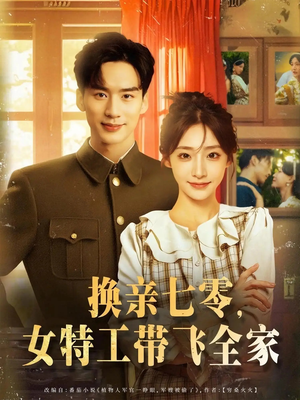 换亲七零女特工带飞全家(80集) 换亲七零女特工带飞全家(80集)热门短剧抢先