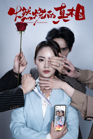 燃烧的真相(60集) 燃烧的真相(60集)短剧爆款推荐