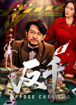 反千(94集) 反千(94集)古装短剧推荐