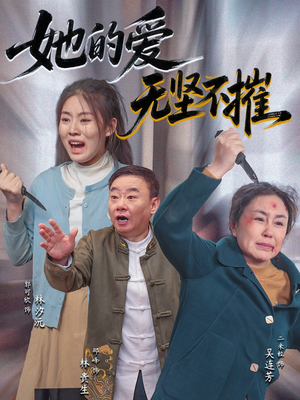 她的爱无坚不摧（50集）全剧免费观看