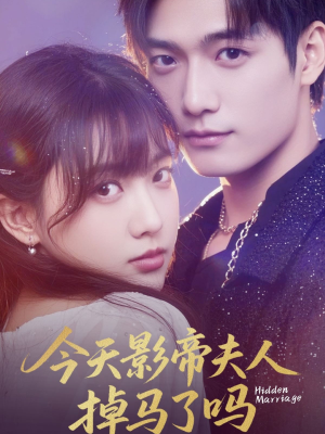 今天影帝夫人掉马了吗(80集) 今天影帝夫人掉马了吗(80集)番茄短剧看全集