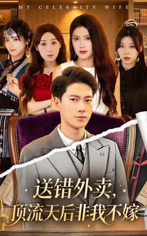 送错外卖顶流天后非我不嫁(80集) 送错外卖顶流天后非我不嫁(80集)第一集