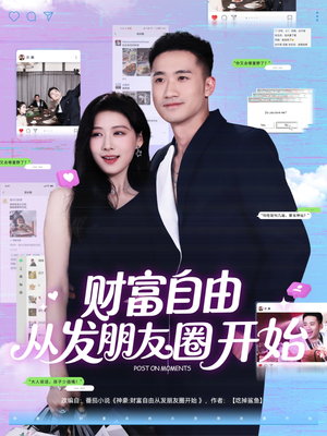 财富自由从发朋友圈开始（66集）在线看