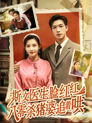 斯文医生脸红红八零杀猪婆追着哄（66集）大结局一气呵成