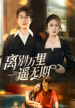 离别万里遥无期(60集) 离别万里遥无期(60集)超爽短剧推荐