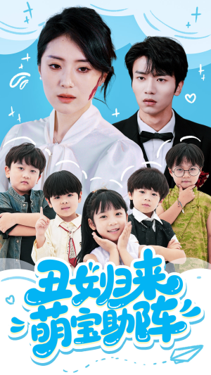 丑女归来萌宝助阵(70集) 丑女归来萌宝助阵(70集)最后一集