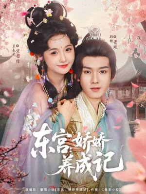 东宫娇娇养成记(80集) 东宫娇娇养成记(80集)直接追到结尾