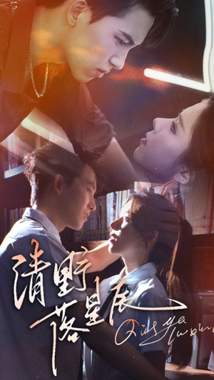 清野落星辰(70集) 清野落星辰(70集)热门火爆短剧