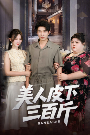 美人皮下三百斤(53集) 美人皮下三百斤(53集)免费短剧片段