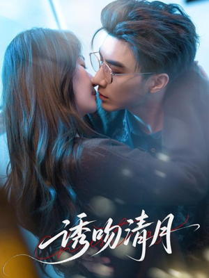 诱吻清月(74集) 诱吻清月(74集)短剧在线更新