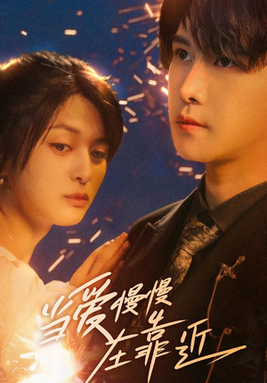 当爱慢慢在靠近(65集) 当爱慢慢在靠近(65集)免费观看