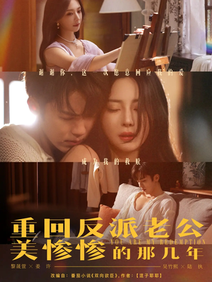 重回反派老公美惨惨的那几年(79集) 重回反派老公美惨惨的那几年(79集)在线观看全集